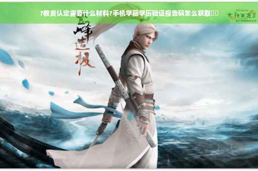 ?教资认定需要什么材料?手机学籍学历验证报告码怎么获取⚡️