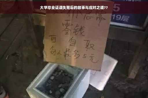 大学毕业证遗失背后的故事与应对之道??