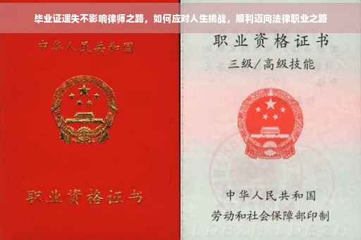 毕业证遗失不影响律师之路，如何应对人生挑战，顺利迈向法律职业之路