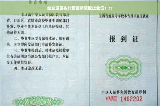结业证丢失能否重新获取毕业证？??