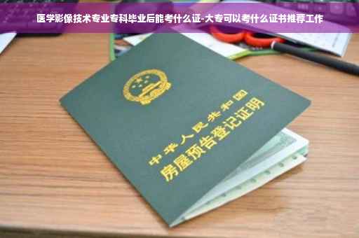 医学影像技术专业专科毕业后能考什么证-大专可以考什么证书推荐工作