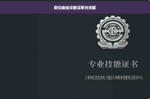 胎位偏低诊断证明书详解