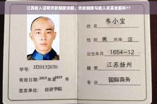 江西收入证明贷款额度详解，贷款额度与收入关系全解析??