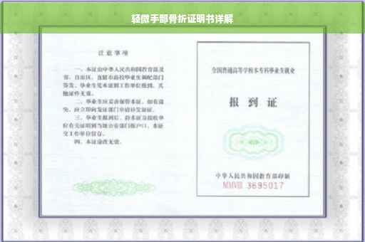 轻微手部骨折证明书详解