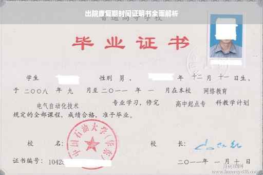 出院康复期时间证明书全面解析