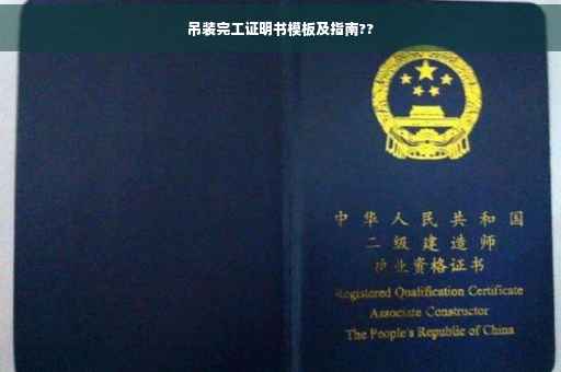 吊装完工证明书模板及指南??