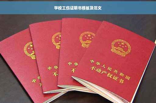 学校工伤证明书模板及范文