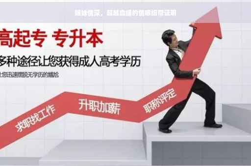 姐妹情深，超越血缘的情感纽带证明