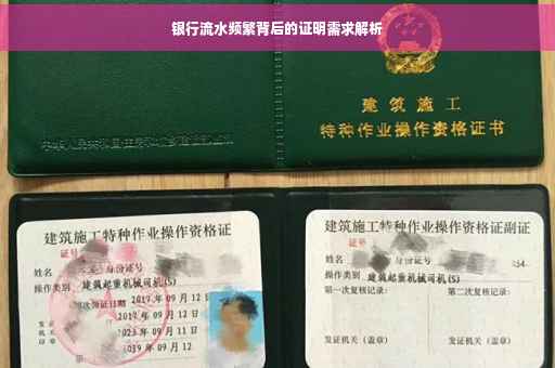 银行流水频繁背后的证明需求解析