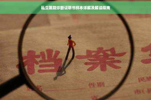 私立医院诊断证明书样本详解及解读指南