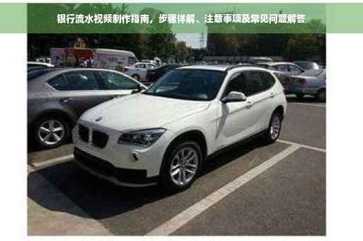 银行流水视频制作指南,步骤详解、注意事项及常见问题解答 银行流水视频制作指南,步骤详解、注意事项及常见问题解答