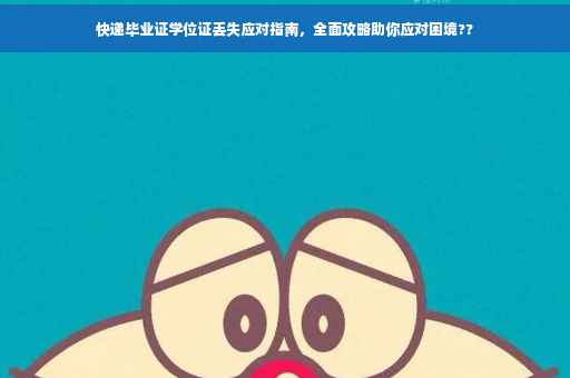 快递毕业证学位证丢失应对指南，全面攻略助你应对困境??