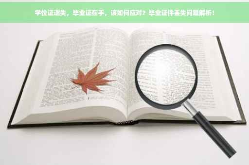 学位证遗失，毕业证在手，该如何应对？毕业证件丢失问题解析！