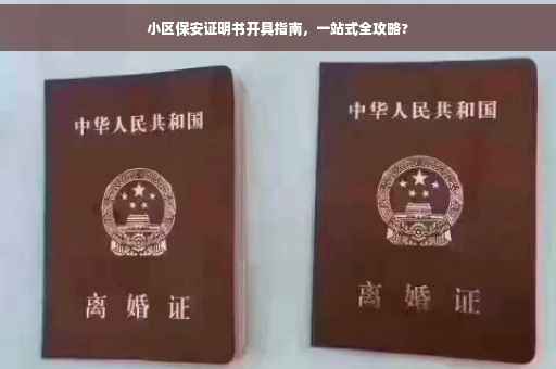 小区保安证明书开具指南，一站式全攻略?