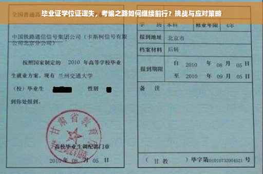 毕业证学位证遗失，考编之路如何继续前行？挑战与应对策略