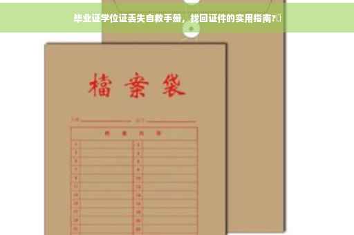 毕业证学位证丢失自救手册，找回证件的实用指南?✨