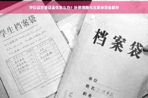 学位证毕业证丢失怎么办？补救措施与注意事项全解析