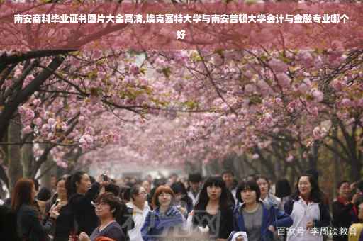 南安商科毕业证书图片大全高清,埃克塞特大学与南安普顿大学会计与金融专业哪个好