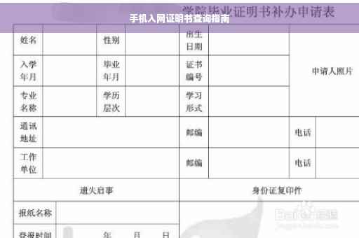 手机入网证明书查询指南