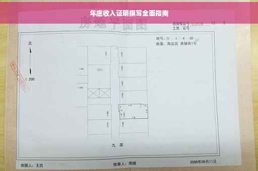 年底收入证明撰写全面指南