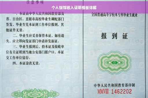 个人饭馆收入证明模板详解