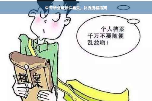 中专毕业证原件丢失，补办流程指南