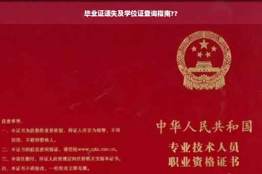 毕业证遗失及学位证查询指南??