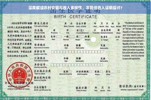 深度解读农村贫困与收入多样性，农民低收入证明探讨?