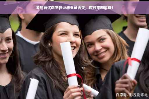 考研复试遇学位证毕业证丢失，应对策略解析！