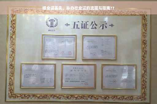 结业证丢失，补办毕业证的流程与指南??