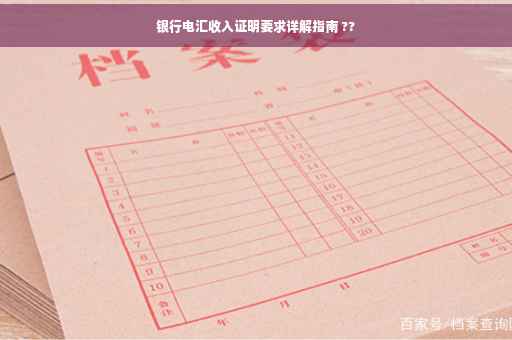 银行电汇收入证明要求详解指南 ??