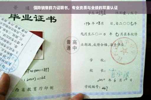 保险销售能力证明书，专业资质与业绩的双重认证