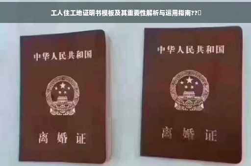 工人住工地证明书模板及其重要性解析与运用指南??️