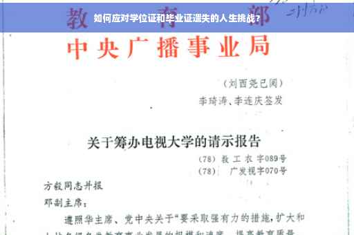 如何应对学位证和毕业证遗失的人生挑战？