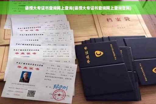 函授大专证书查询网上查询(函授大专证书查询网上查询官网)