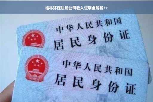 榆林环保注册公司收入证明全解析??
