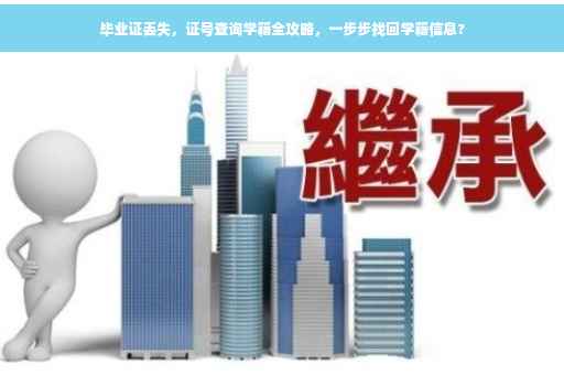 毕业证丢失，证号查询学籍全攻略，一步步找回学籍信息?