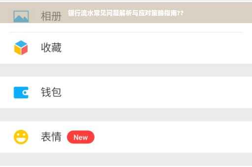 银行流水常见问题解析与应对策略指南??