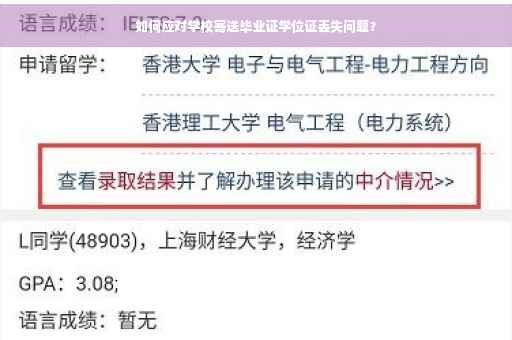 如何应对学校寄送毕业证学位证丢失问题？