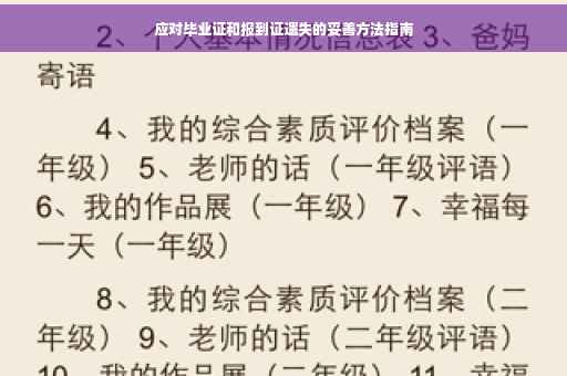 应对毕业证和报到证遗失的妥善方法指南