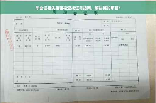 毕业证丢失后轻松查找证号指南，解决你的烦恼！