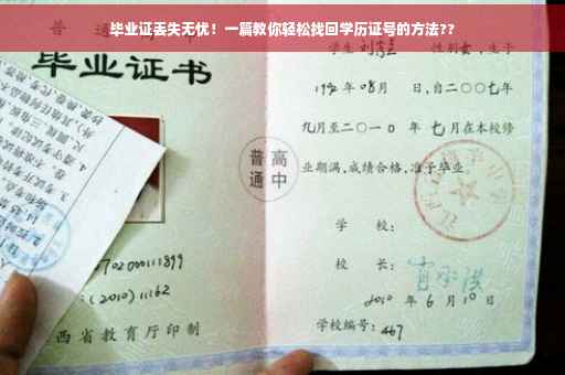毕业证丢失无忧！一篇教你轻松找回学历证号的方法??