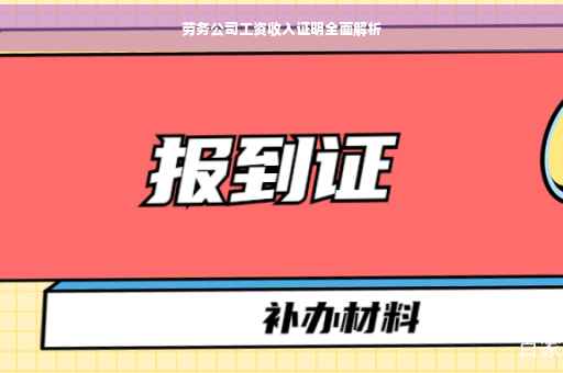 劳务公司工资收入证明全面解析