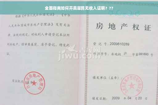 全面指南如何开具居民无收入证明？??