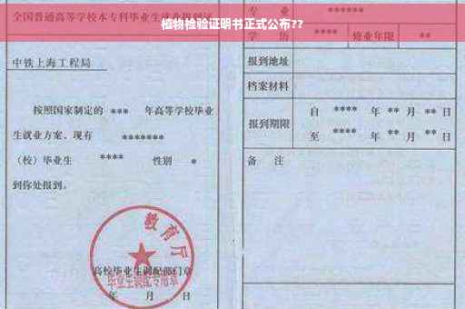 植物检验证明书正式公布??