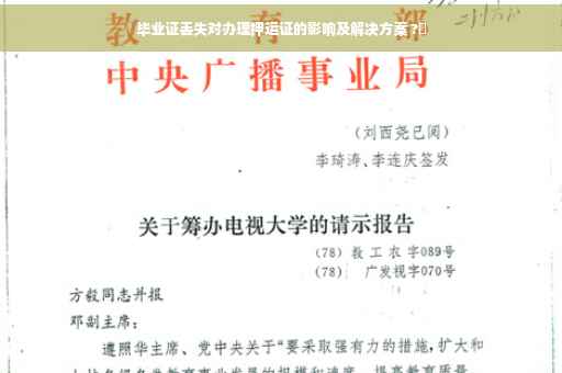 毕业证丢失对办理押运证的影响及解决方案 ?✨