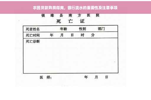 农民贷款购房指南，银行流水的重要性及注意事项