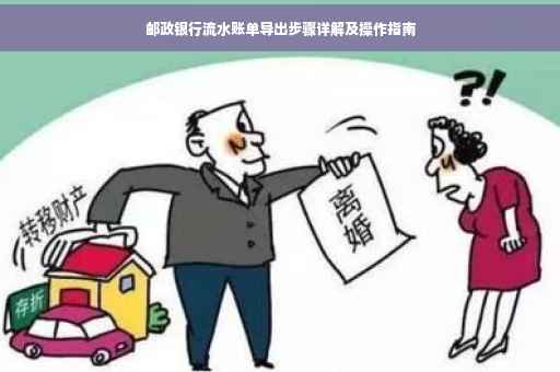 邮政银行流水账单导出步骤详解及操作指南