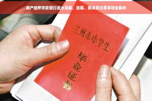 房产抵押贷款银行流水详解，流程、要点及注意事项全解析