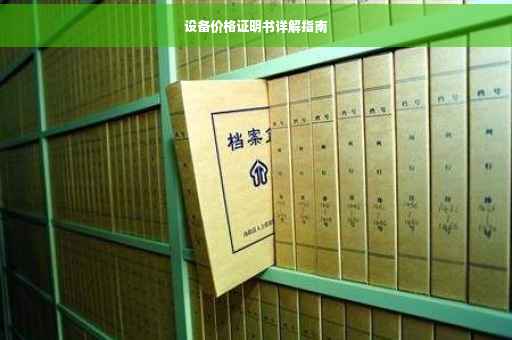 设备价格证明书详解指南